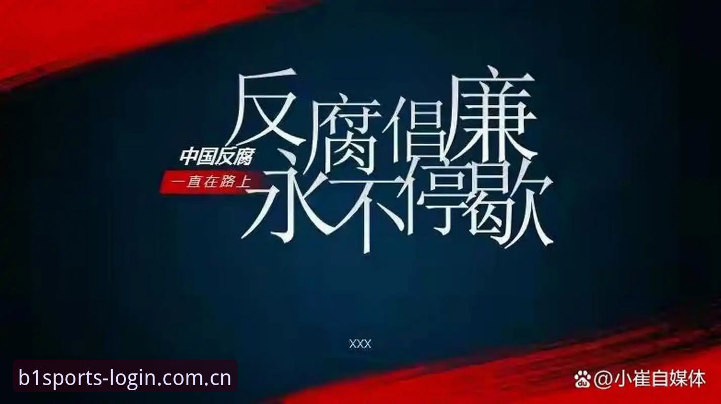 必一体育安卓版 中国足球反腐风暴深度解析:从第三批禁足名单看行业生态重建指南